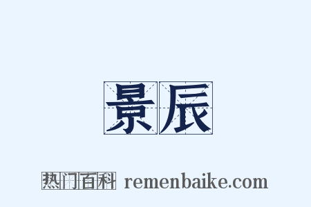 景辰是什么意思的图片